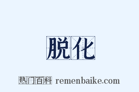 脱化是什么意思的图片